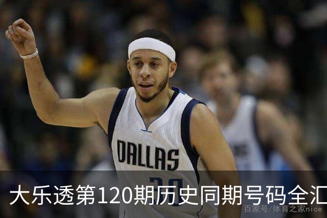 大乐透第120期历史同期号码全汇总